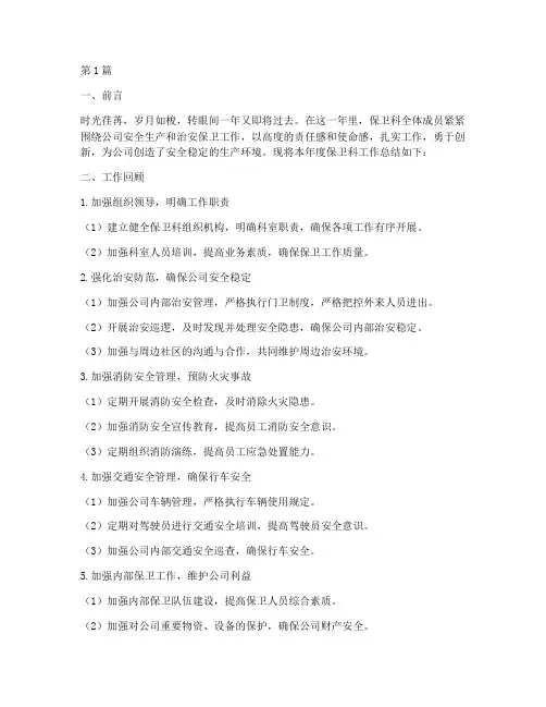 保卫科年底工作总结报告(3篇)