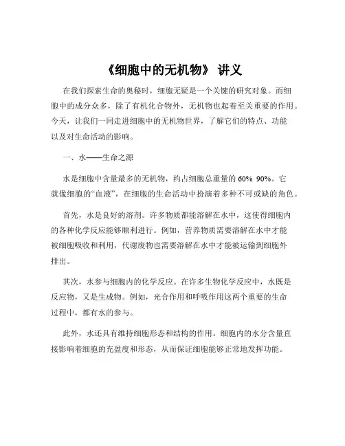 《细胞中的无机物》 讲义