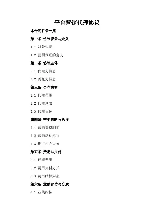 微信平台营销代理协议