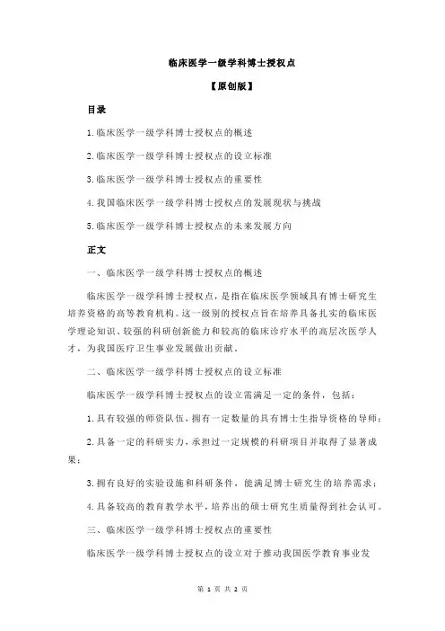 临床医学一级学科博士授权点