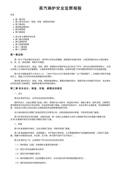蒸汽锅炉安全监察规程