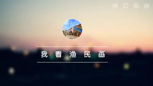 爱家乡系列主题班会2