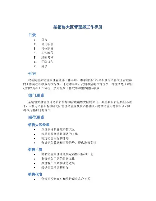 某销售大区管理部工作手册