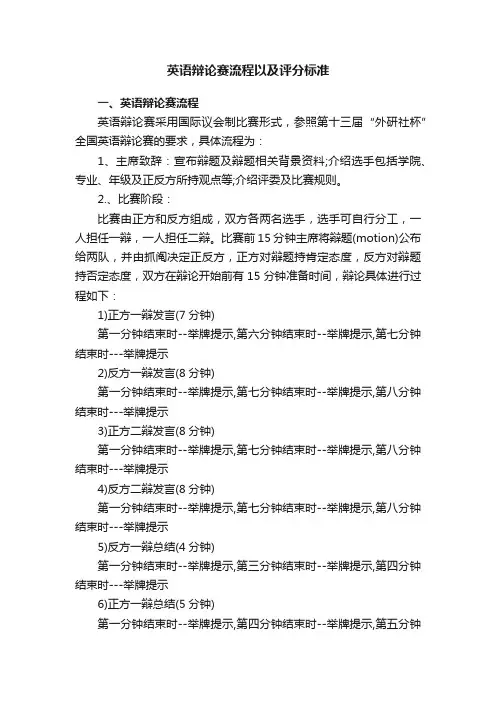 英语辩论赛流程以及评分标准