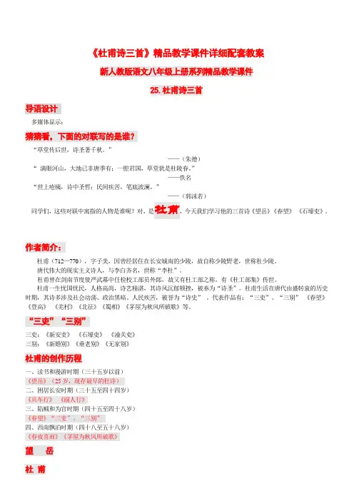 初中语文人教版八年级上第五单元25杜甫诗三首《望岳》《春望》《石壕吏》(r)
