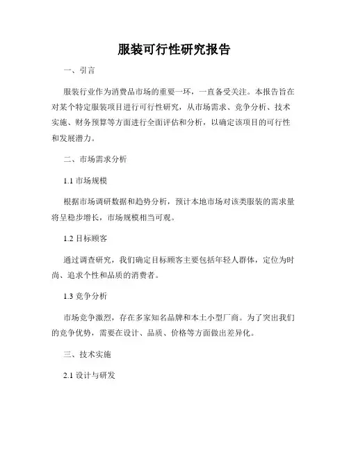服装可行性研究报告