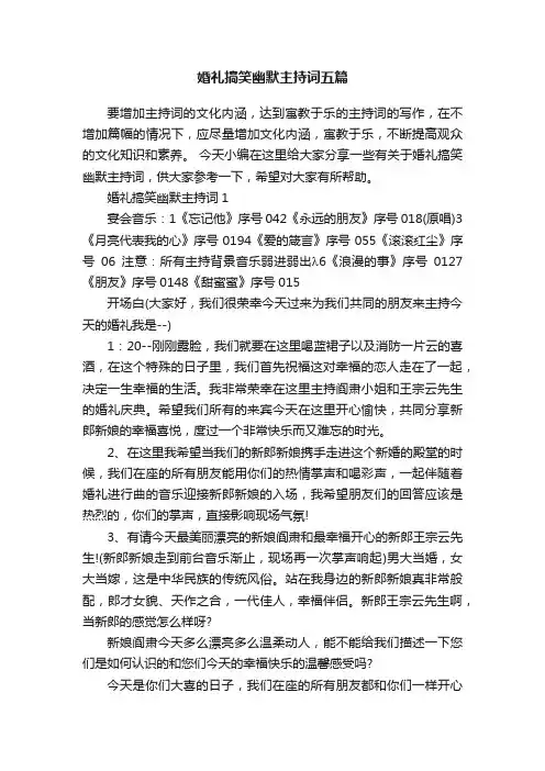 婚礼搞笑幽默主持词五篇
