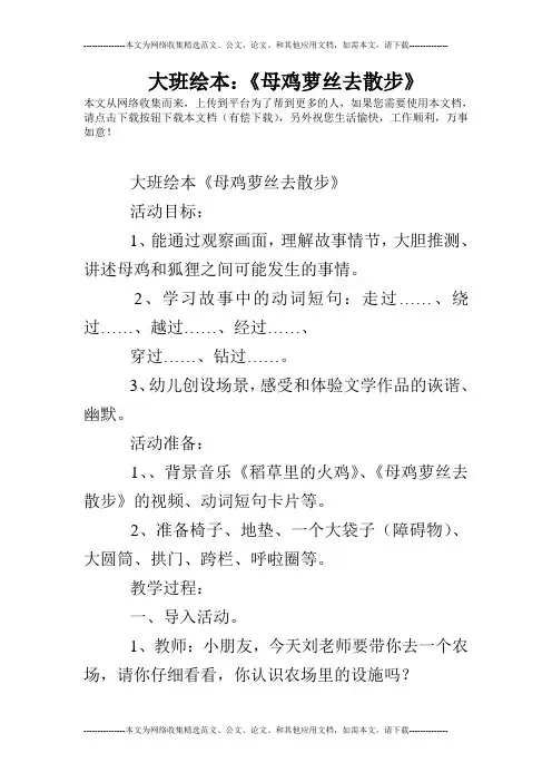 大班绘本：《母鸡萝丝去散步》