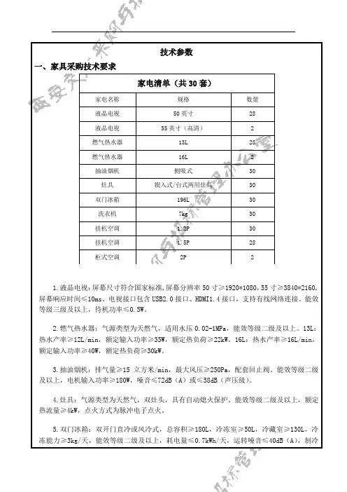 技术参数一、家具采购技术要求家电清单(共30套)家电名称规格数量