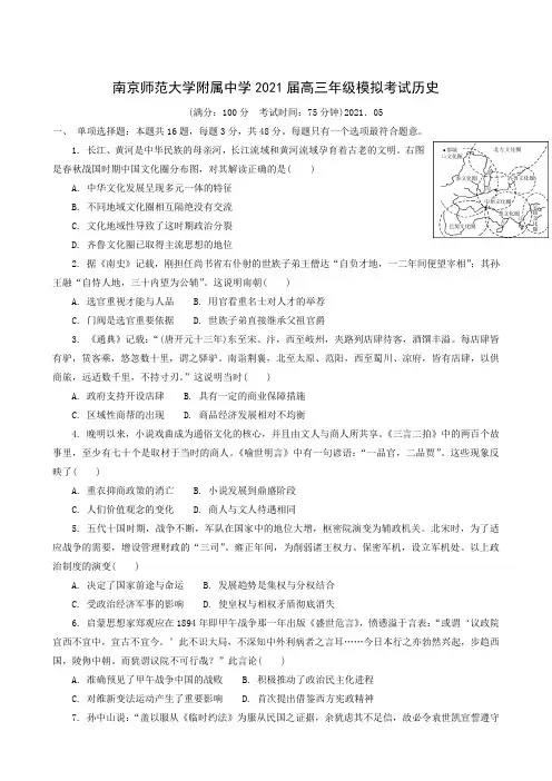 江苏省南京师范大学附属中学2021届高三下学期5月模拟考试历史试题