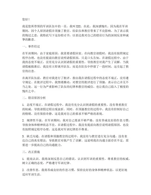 军训请假顶撞教官检讨书