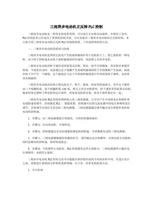 三相异步电动机正反转PLC控制