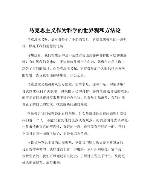 马克思主义作为科学的世界观和方法论