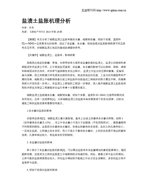 盐渍土盐胀机理分析