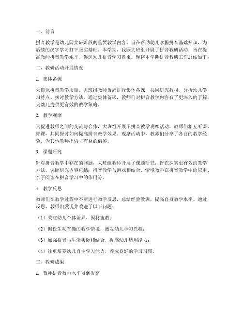 大班组拼音教研工作总结