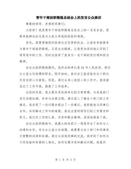 青年干部挂职锻炼总结会上的发言公众演讲