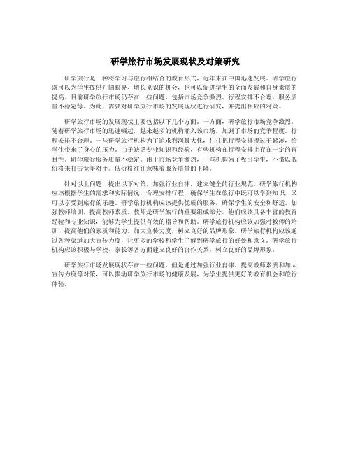 研学旅行市场发展现状及对策研究