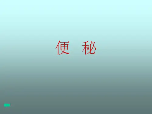 便秘-PPT课件ppt课件
