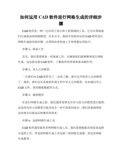 如何运用CAD软件进行网格生成的详细步骤