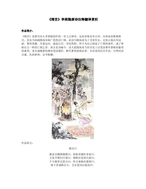 《隋宫》李商隐唐诗注释翻译赏析