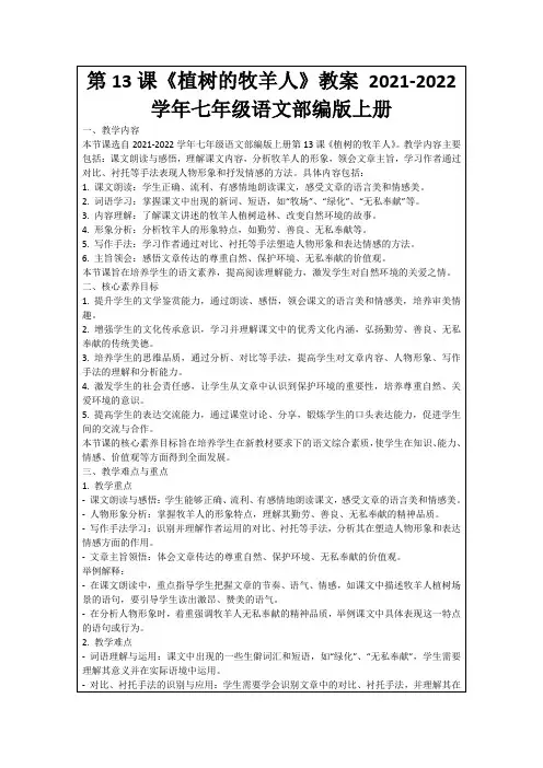 第13课《植树的牧羊人》教案2021-2022学年七年级语文部编版上册