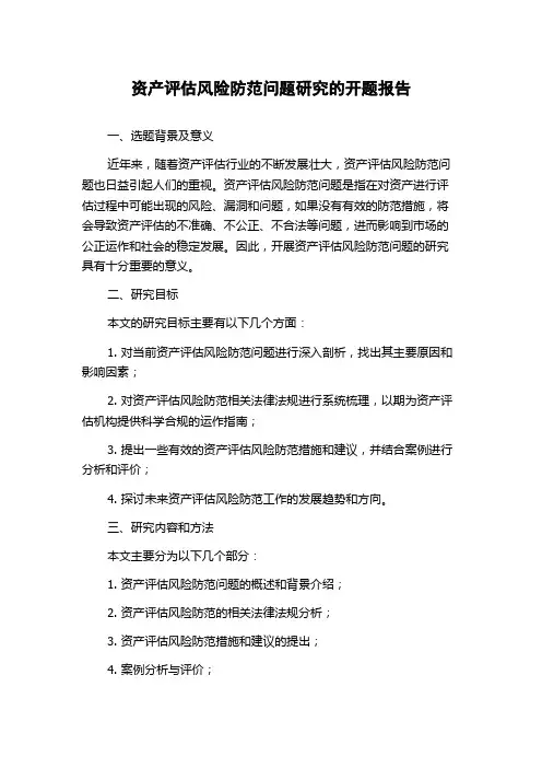 资产评估风险防范问题研究的开题报告