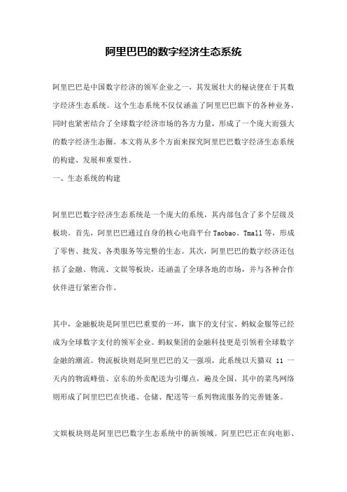 阿里巴巴的数字经济生态系统
