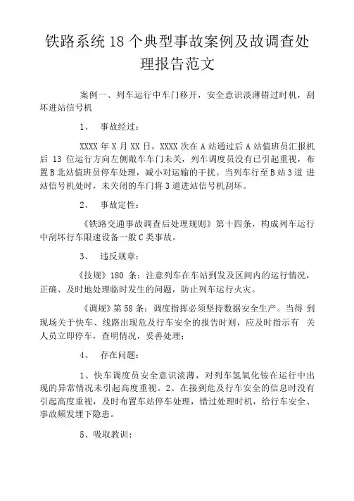 铁路系统18个典型事故案例及故调查处理报告范文
