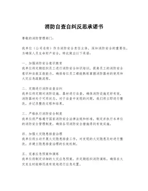 消防自查自纠反思承诺书