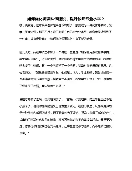 如何优化师资队伍建设,提升教师专业水平？