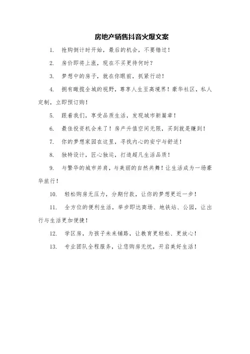 房地产销售抖音火爆文案