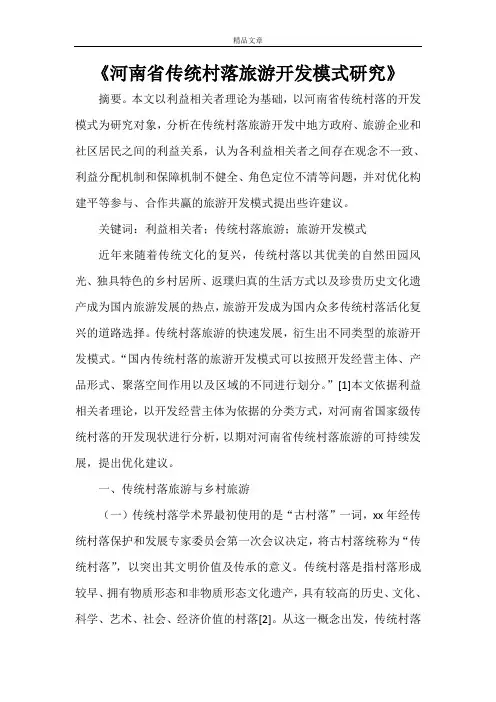 《河南省传统村落旅游开发模式研究》
