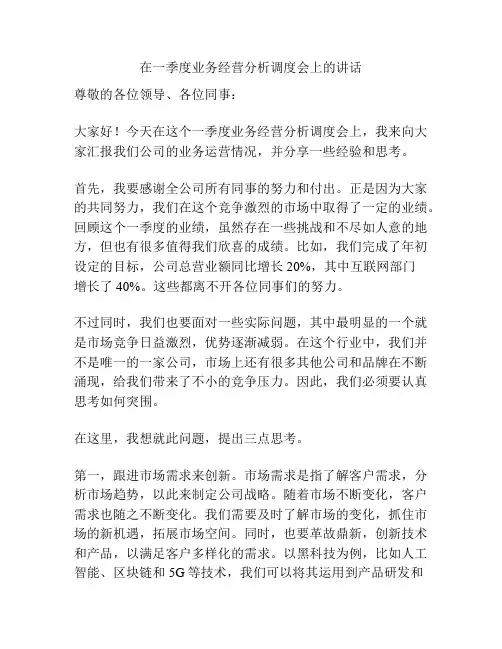 在一季度业务经营分析调度会上的讲话
