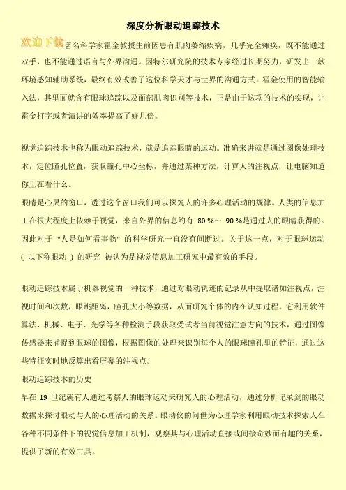 深度分析眼动追踪技术