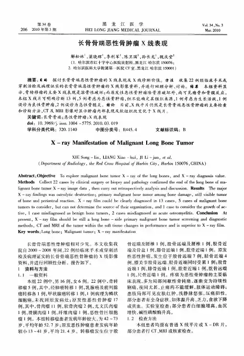 长骨骨端恶性骨肿瘤X线表现
