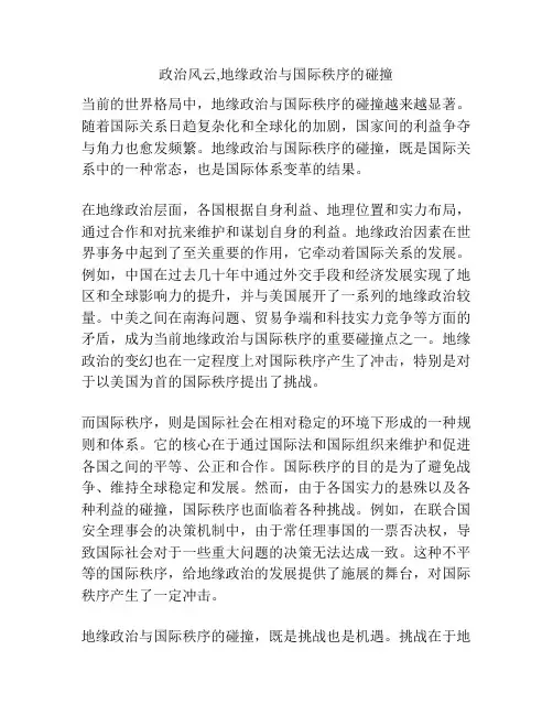 政治风云,地缘政治与国际秩序的碰撞
