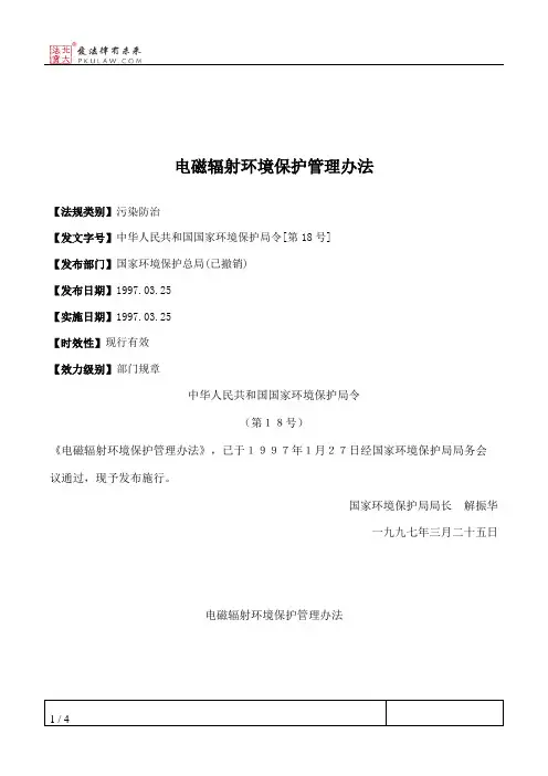 电磁辐射环境保护管理办法