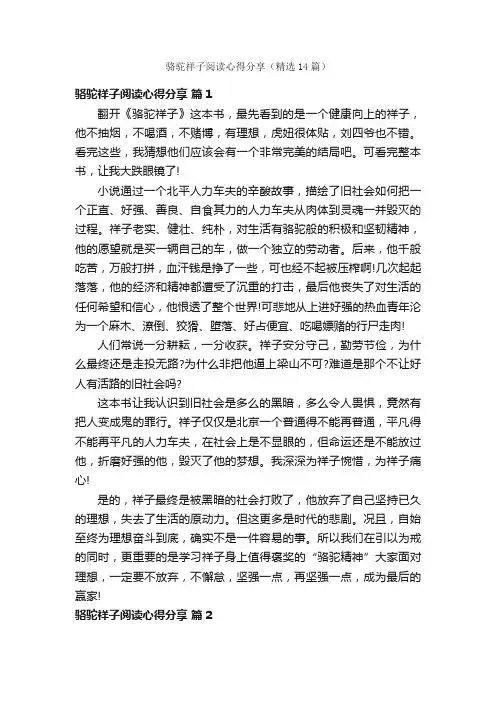 骆驼祥子阅读心得分享（精选14篇）