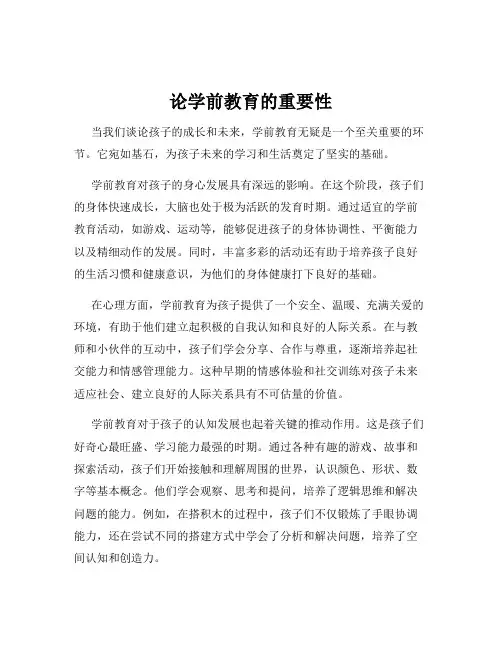 论学前教育的重要性