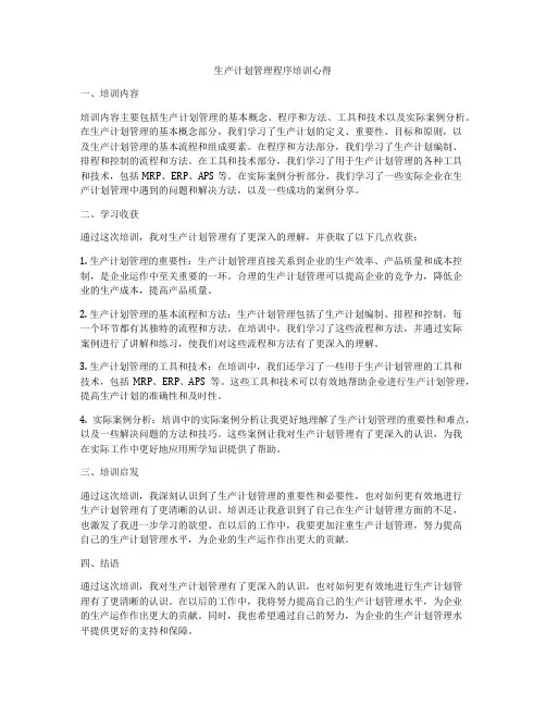 生产计划管理程序培训心得