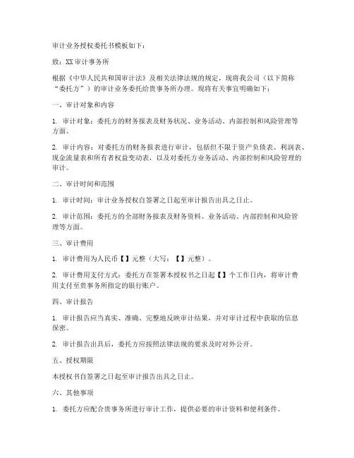 审计业务授权委托书模板