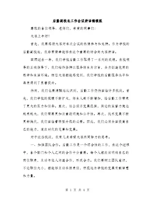 后勤副校长工作会议讲话稿模板（二篇）