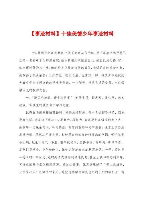 【事迹材料】十佳美德少年事迹材料