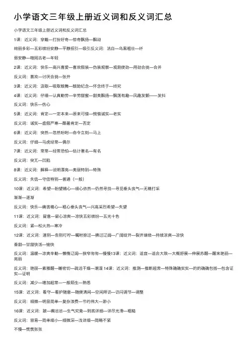 小学语文三年级上册近义词和反义词汇总
