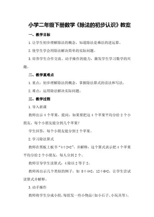小学二年级下册数学《除法的初步认识》教案