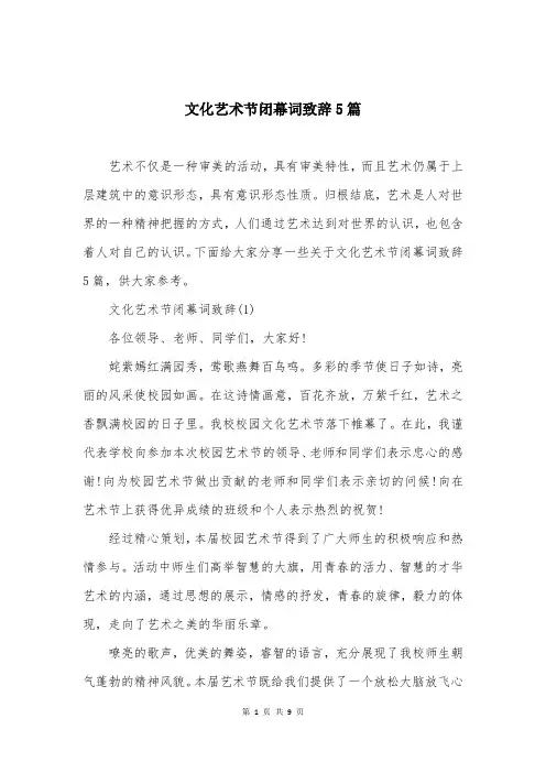 文化艺术节闭幕词致辞5篇