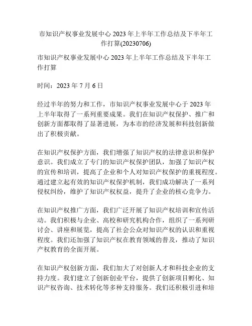 市知识产权事业发展中心2023年上半年工作总结及下半年工作打算(20230706)