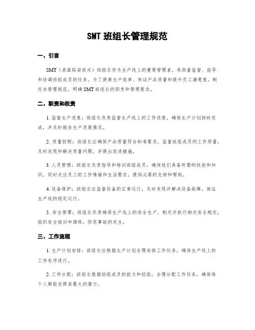 SMT班组长管理规范
