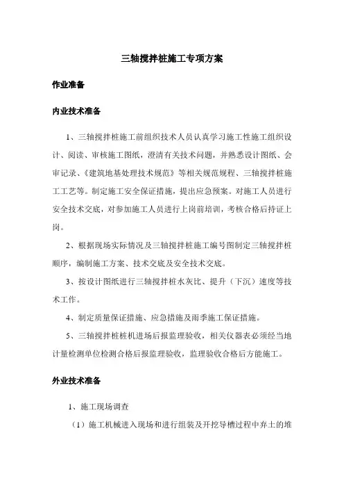 三轴搅拌桩施工专项方案