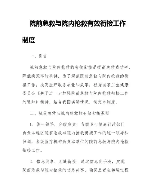 院前急救与院内抢救有效衔接工作制度